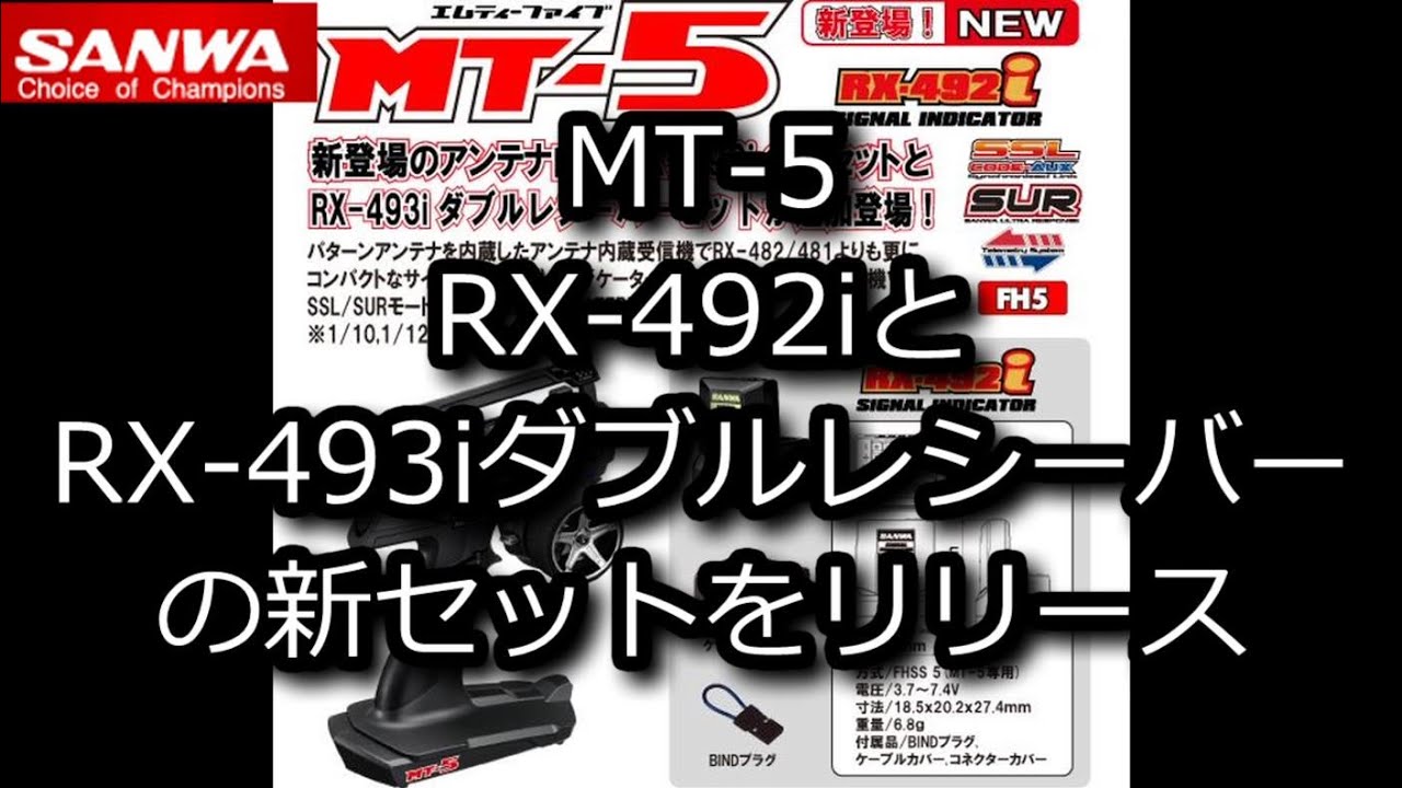 RC：SANWA MT-5 RX-492iとRX-493iダブルレシーバーの新セットを