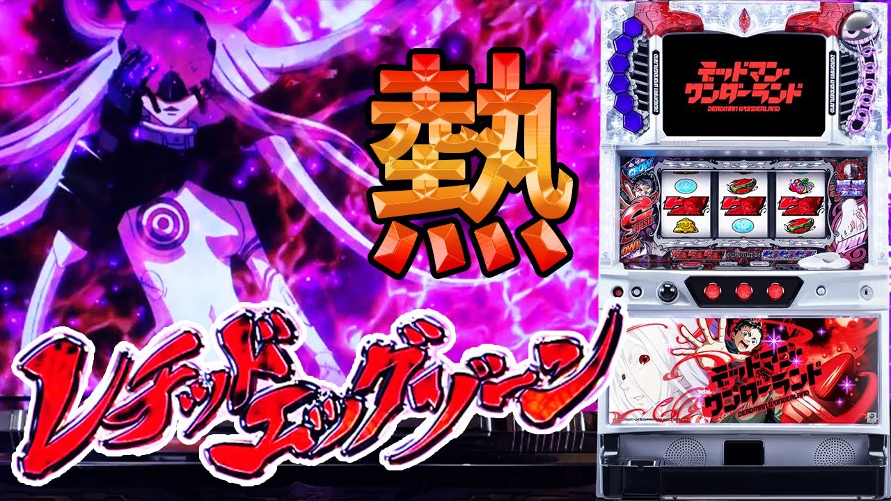 パチスロ デッドマン・ワンダーランド】レチッドエッグゾーンで