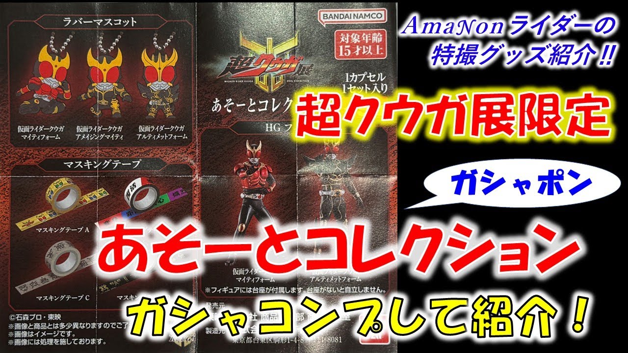 超クウガ展限定ガシャポン「あそーとコレクション」をコンプして紹介