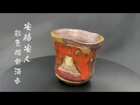 BIZEN】安倍安人／Anjin Abe／彩色備前酒呑【コレクションvol.9