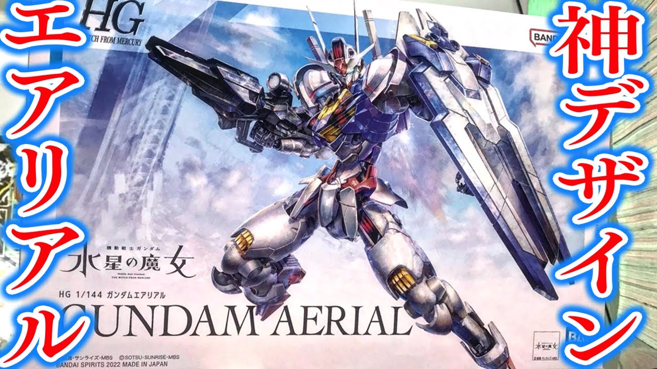 プラモデル】機動戦士ガンダム 水星の魔女 GUNDAM AERIAL 組み立て