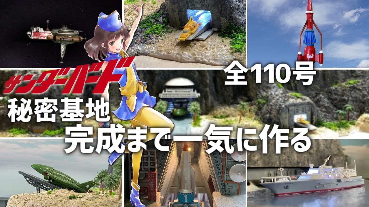 集大成！デアゴスティーニ【サンダーバード秘密基地】110号完成まで
