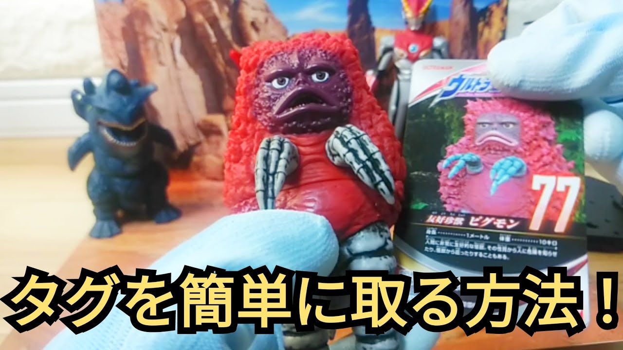 ソフビのタグを切らないで簡単に綺麗に取る方法！#ultraman #ソフビ