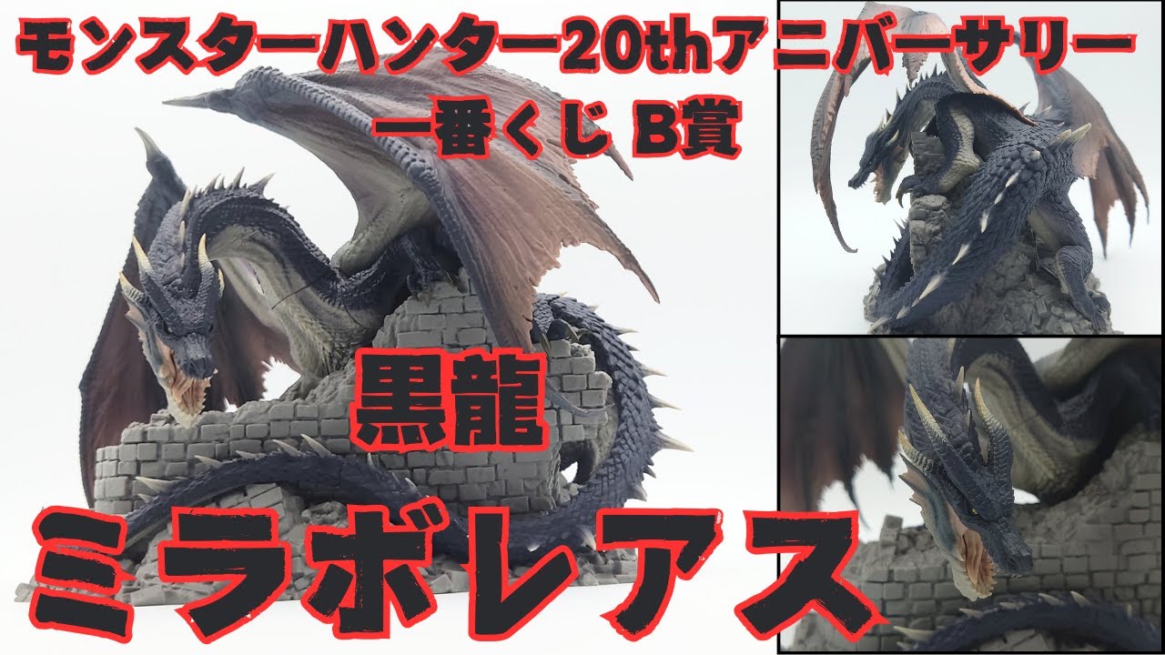 モンスターハンター20thアニバーサリー一番くじB賞 ミラボレアスを紹介