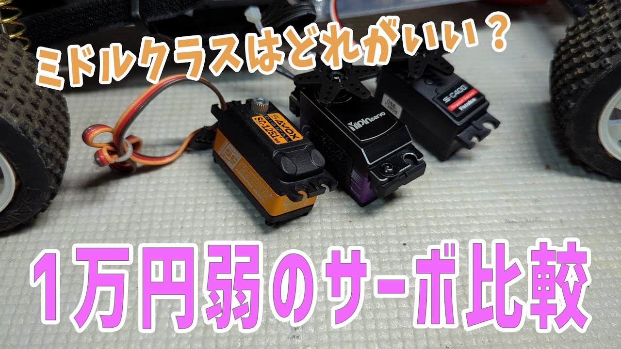 ラジコン】Futaba C-S400の性能はどうだろう 【サーボレビュー】 - YouTube