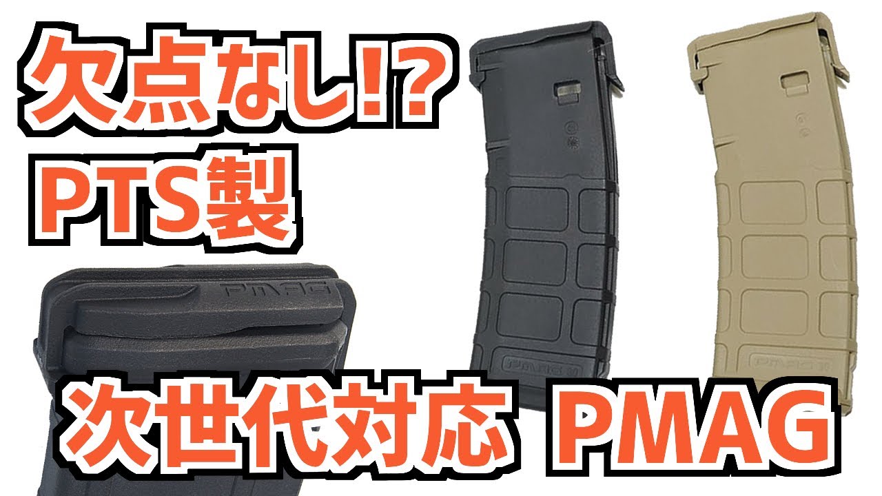 エアガン市場】 完全無欠？MAGPUL PTS製 次世代 対応 PMAG【レビュー