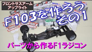 Let's make an F1 radio-controlled car from parts: F103 Part 1