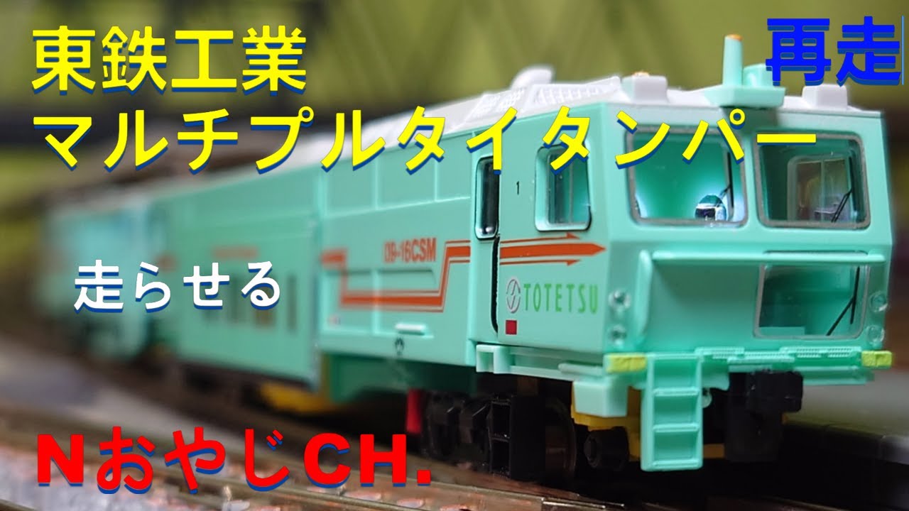 再走 東鉄工業 マルチプルタイタンパー Nゲージ〈グリーンマックス