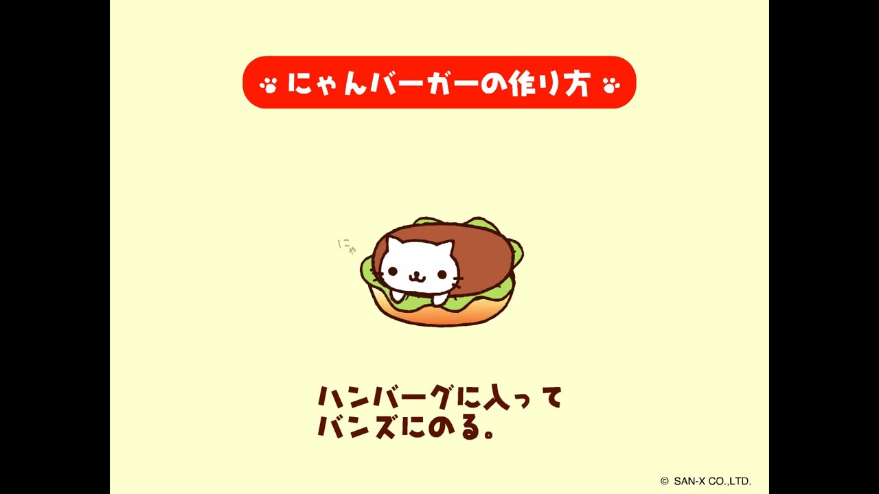 にゃんにゃんにゃんこ「にゃんこバーガー」 - YouTube