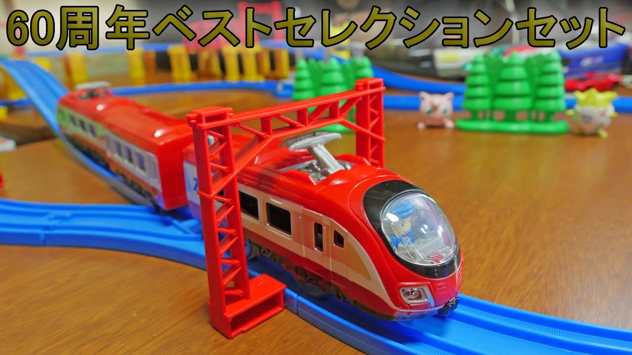 プラレール 60周年ベストセレクションセット‼車両も踏切も駅も鉄橋も