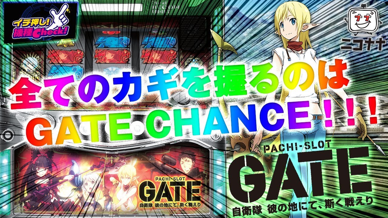 パチスロ GATE】いざ、パチスロ特地へ。【イチ押し機種CHECK