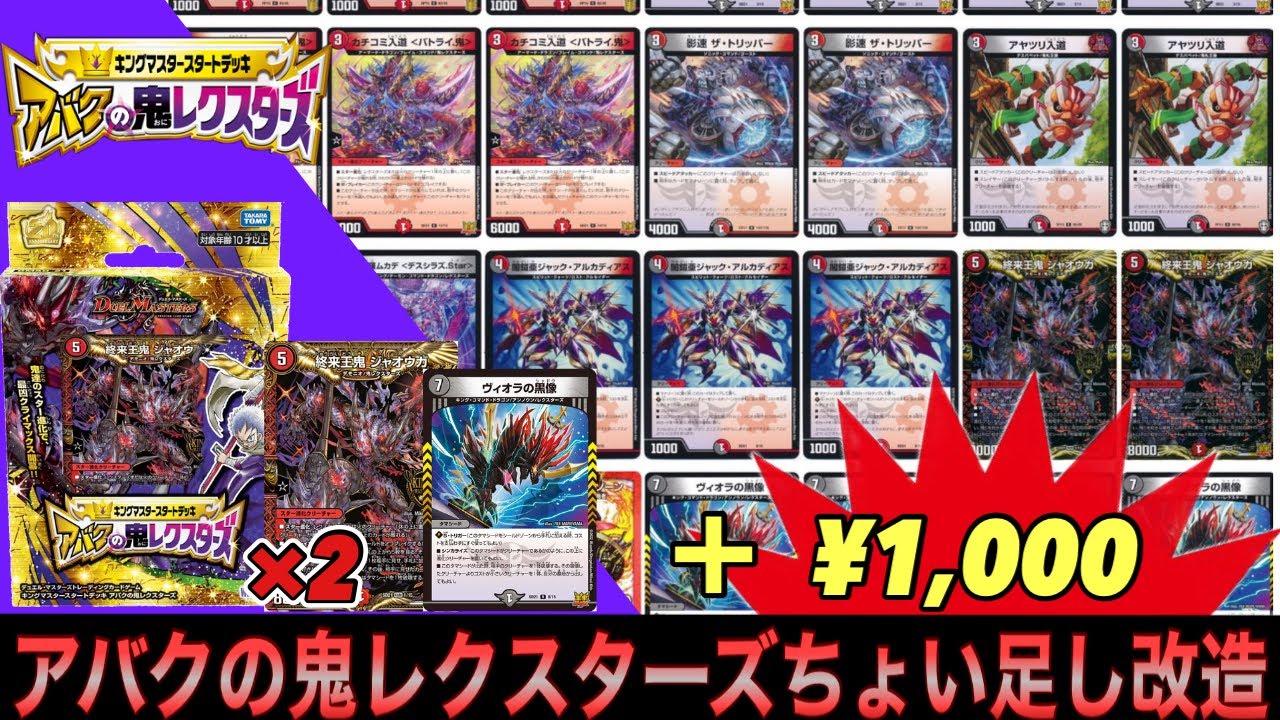 改造】キングマスタースタートデッキ『アバクの鬼レクスターズ』ちょい