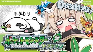 ポケモン緑 リーフグリーン￤その4】完全初見でゆく！実機でポケモン