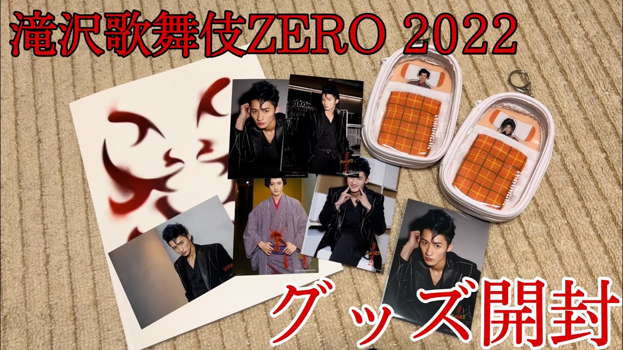 グッズ開封】滝沢歌舞伎ZERO2022のグッズ開けてく！(パンフレット