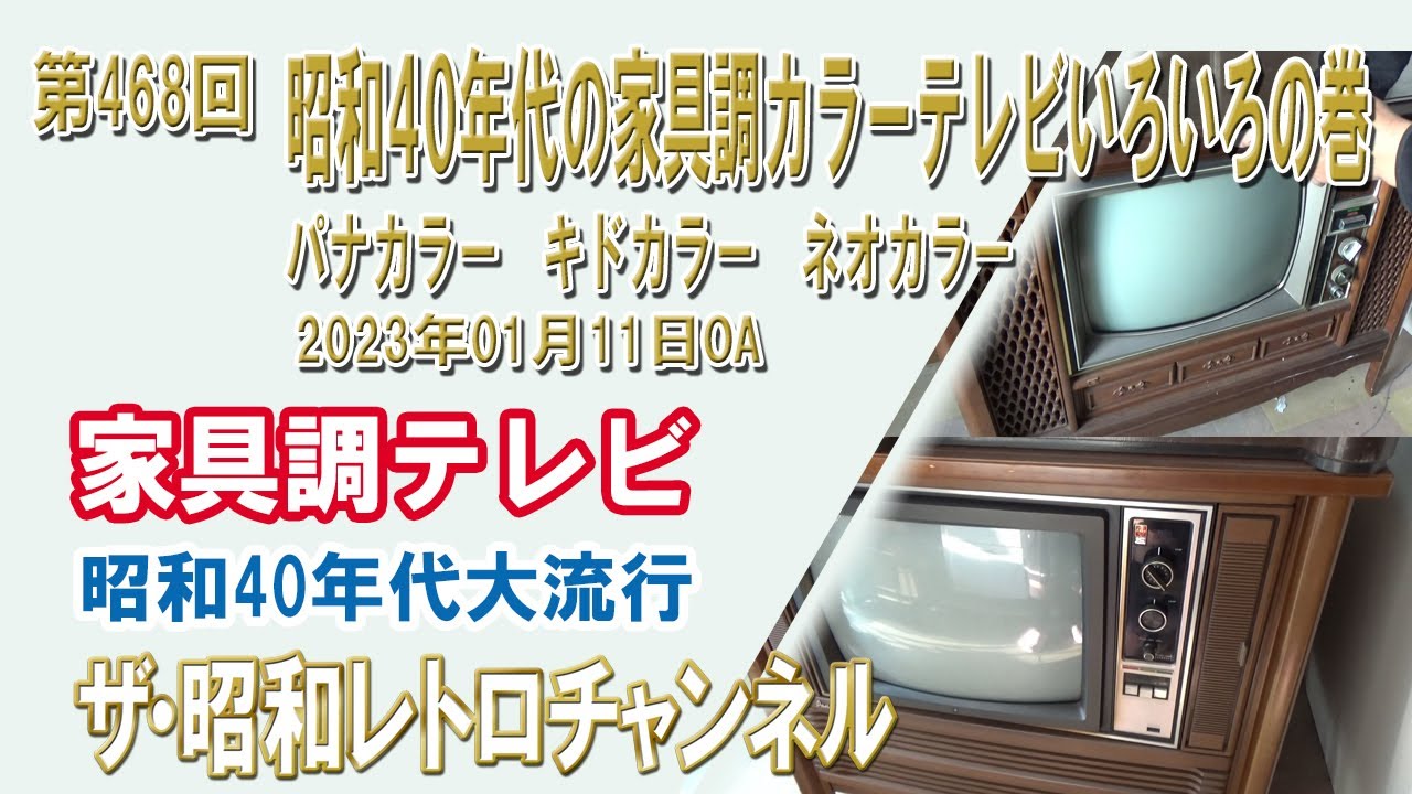 第468回 昭和40年代の家具調カラーテレビいろいろの巻 パナカラー