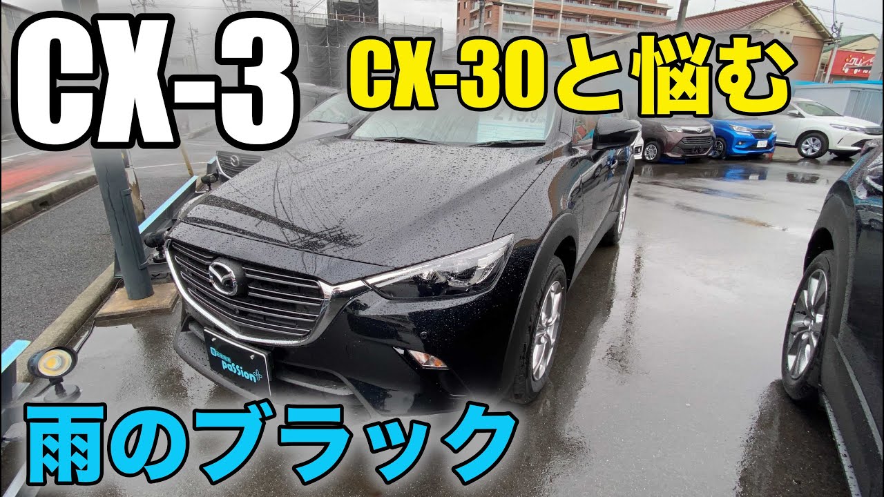 MAZDA CX-3】雨の日のジェットブラックマイカ！Jet black mica on a