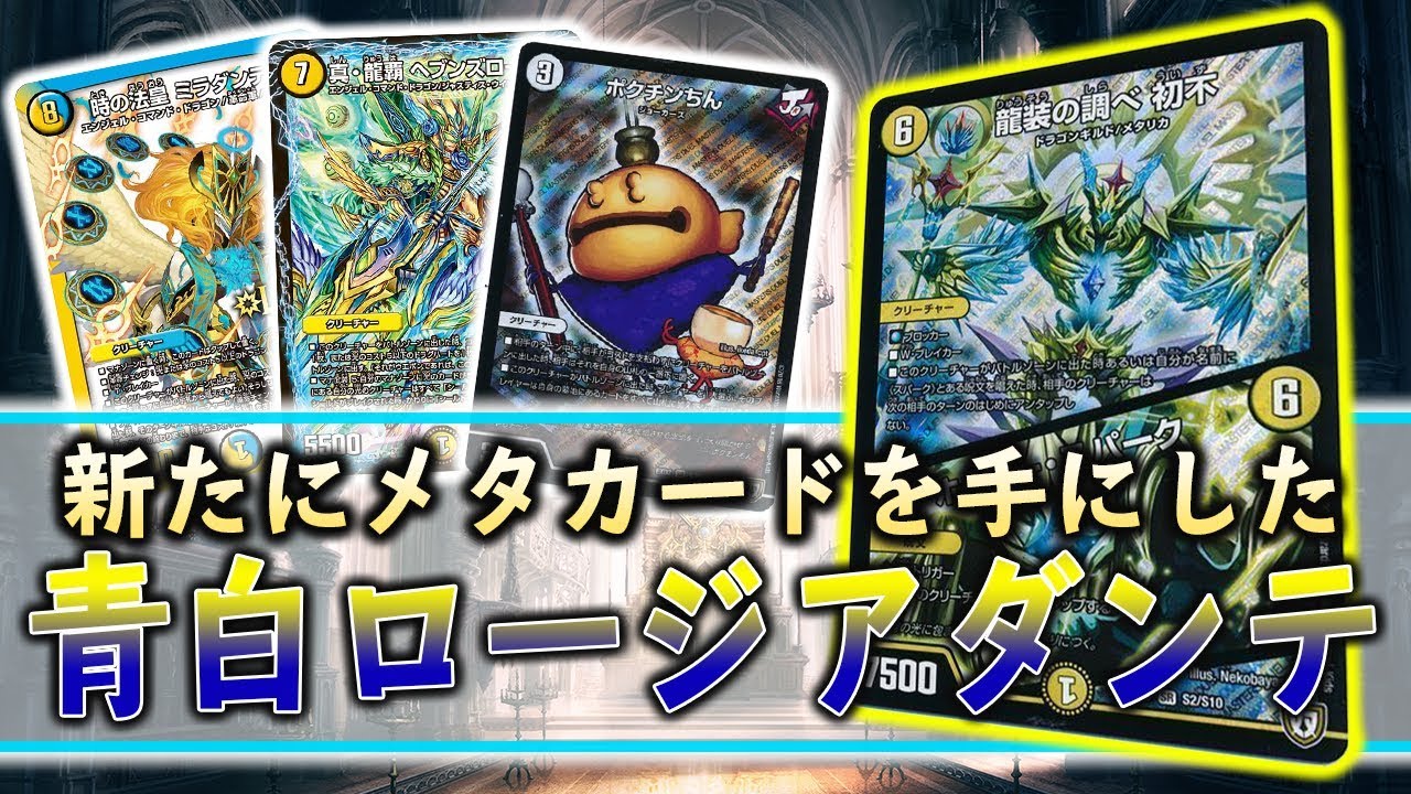 デュエマ】新殿堂ではドロマーより青白の時代？『青白ロージアダンテ