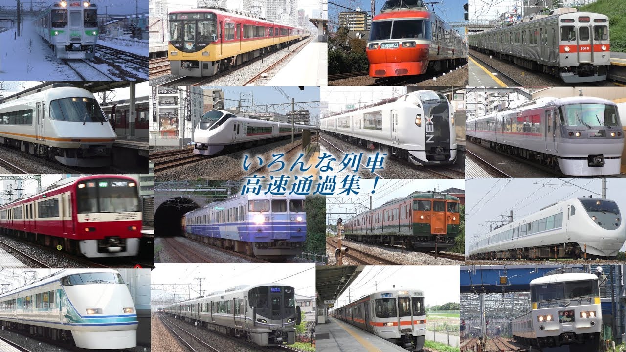 鉄道動画】いろいろな列車の高速通過集！ - YouTube