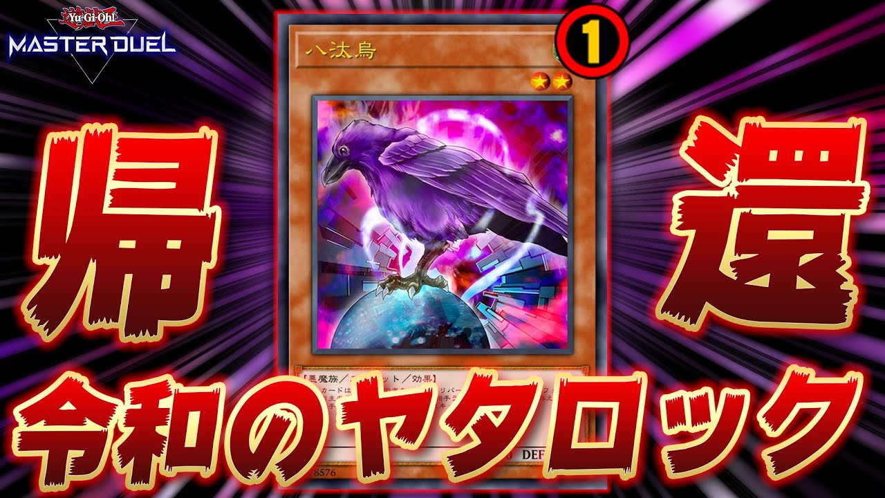 20年ぶりに復活】ついに帰ってきた宇宙最強の鳥『八汰烏』【遊戯王