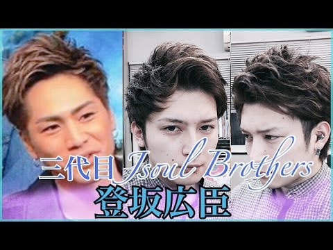 登坂広臣 風 ヘアセット - YouTube