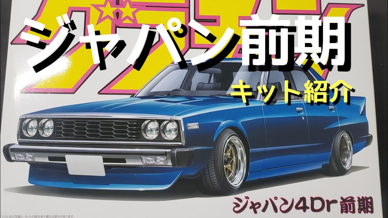 スカイライン ジャパン前期4ドアキットレビュー - YouTube