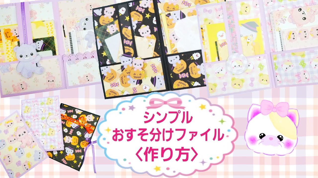 シンプルおすそ分けファイル】作り方 - YouTube