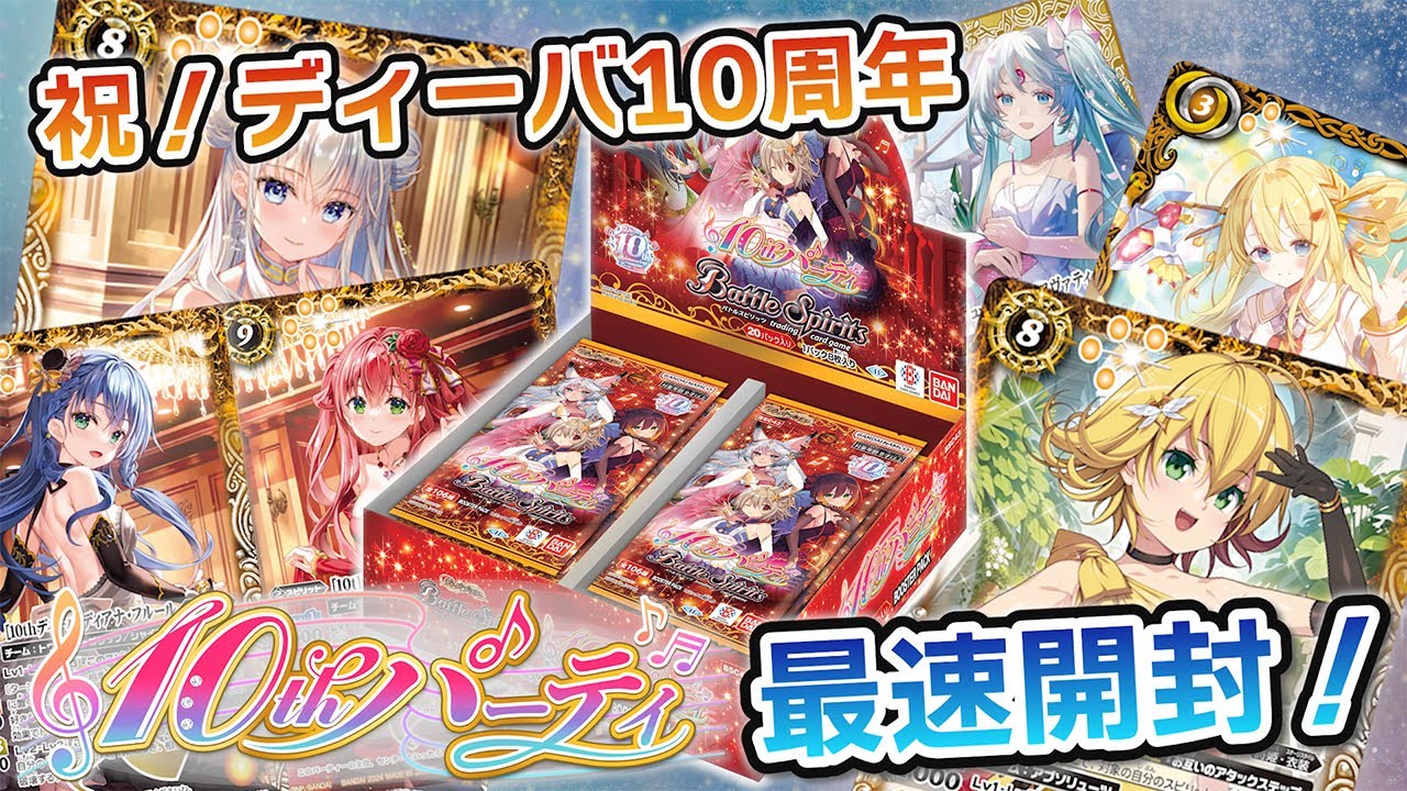 我らバトスピ同好会Ⅱ】#70『ディーバブースター 10thパーティー』最速