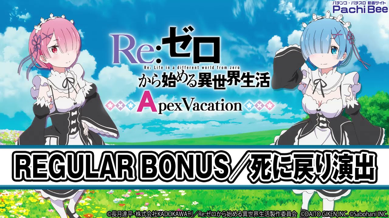 Re:ゼロから始める異世界生活 Apex Vacation】REGULAR BONUS／死に戻り