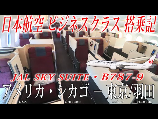 日本航空 国際線B787-9 ビジネスクラス・JAL SKY SUITE 搭乗記 シカゴ