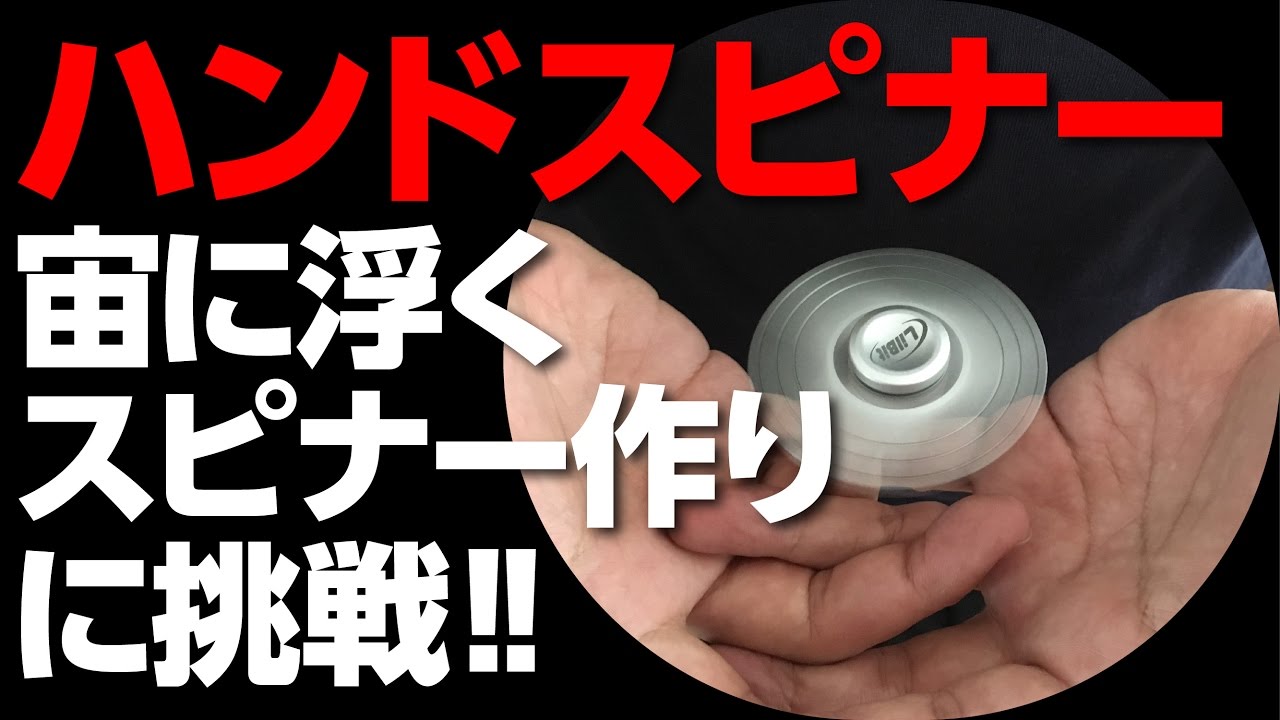 ハンドスピナー改造】宙に浮くハンドスピナー作りに挑戦!! Fidget