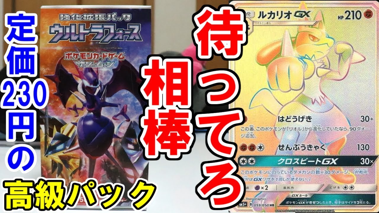 開封】俺は「ルカリオGX」のHRに会いに行く…！【ポケモンカード