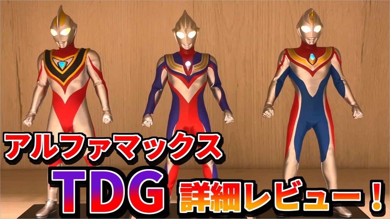 Part1】アルファマックス ティガ・ダイナ・ガイアを全開封レビュー