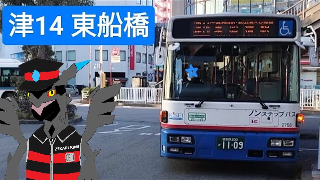 HD 全区間前面展望] 船橋新京成バス 津14 津田沼北口 - 東船橋駅