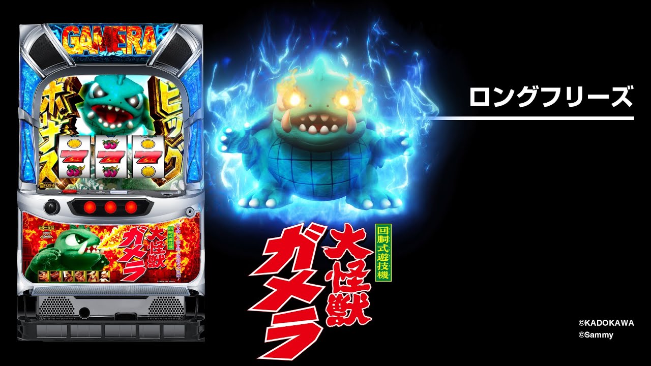 パチスロガメラ2｜設定判別・天井・ゾーン・解析・打ち方・ヤメ時