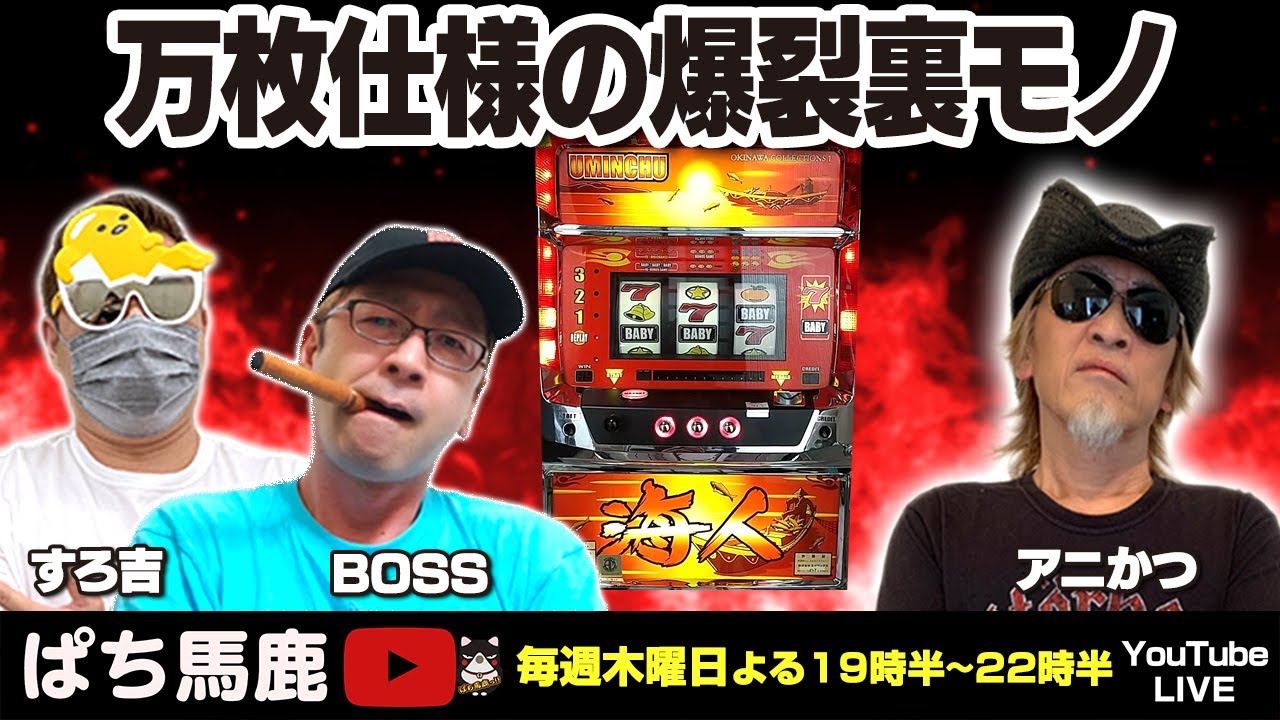 ぱち馬鹿実機生配信】極悪裏モノ「海人30」 懐かしの4号機レトロ