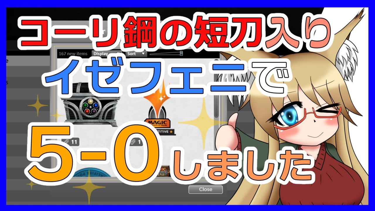 モダン】コーリ鋼の短刀入りイゼットフェニックスで5-0しました【#MTG