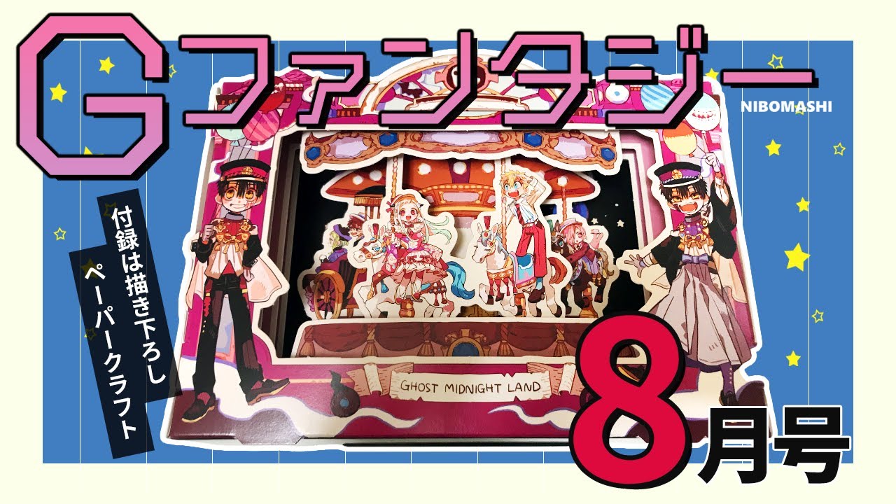 地縛少年花子くん】描き下ろしイラストの付録がヤバい！！毎月恒例のG