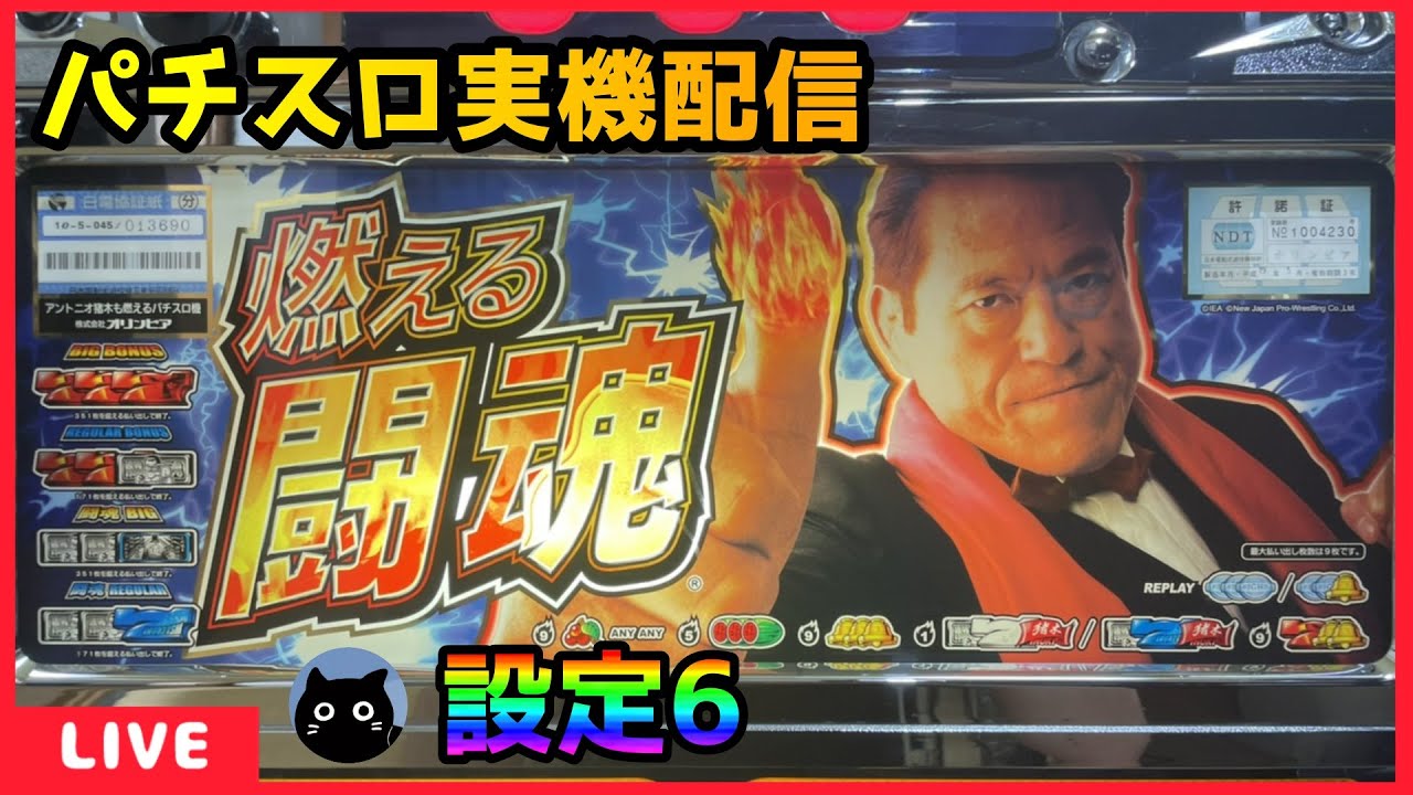 パチスロ実機配信】アントニオ猪木も燃えるパチスロ機【設定6】 - YouTube