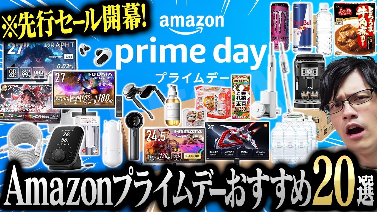 Amazonプライムデー先行セール開幕！今年買うべきおすすめ20選を紹介し