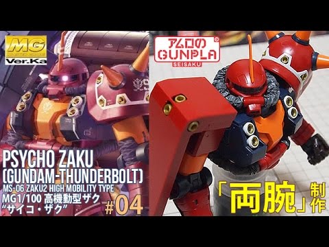 ガンプラ 「MG 高機動型ザク サイコ・ザク PSYCHO ZAKU Ver.Ka (GUNDAM