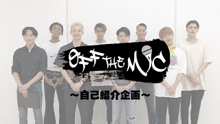 OFF THE MIC] 自己紹介企画!! - YouTube