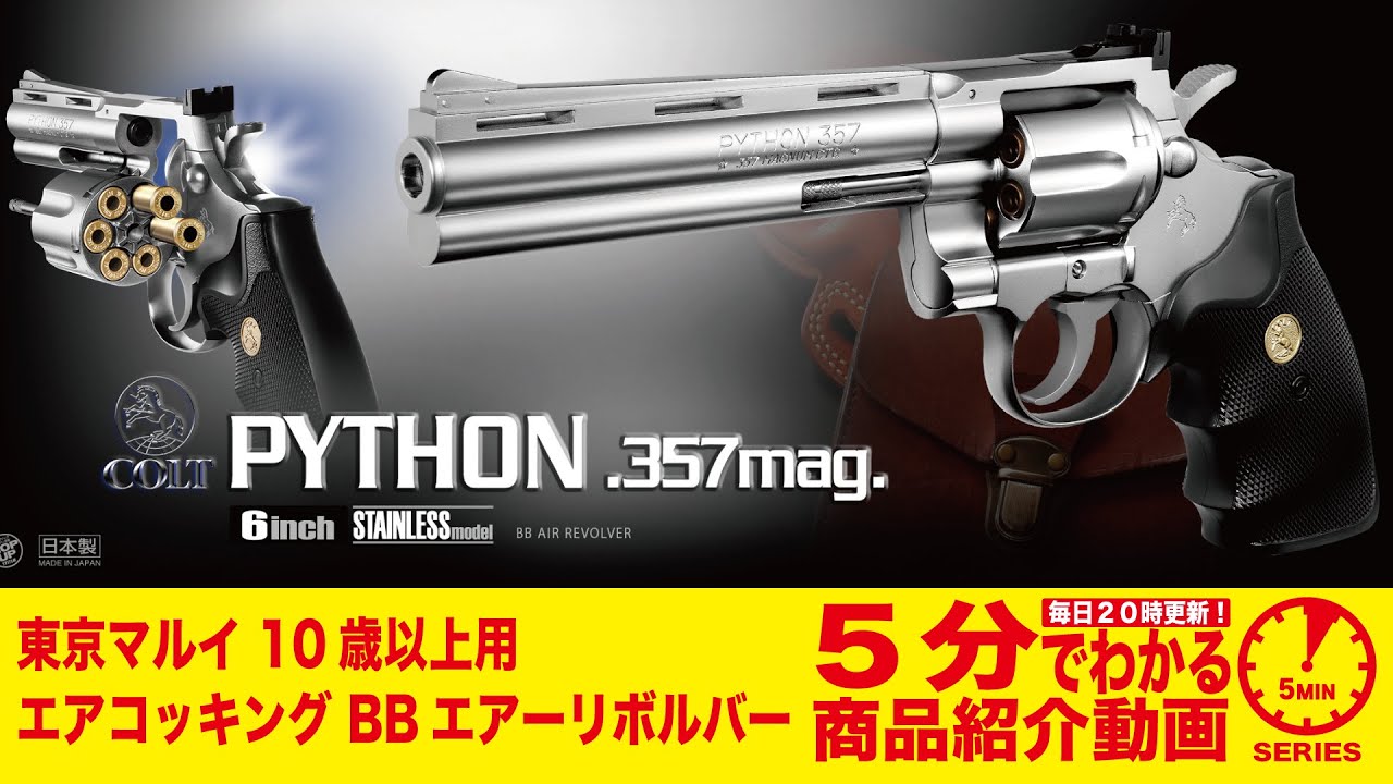 5分でわかる】東京マルイ Colt Python .357mag コルトパイソン 357