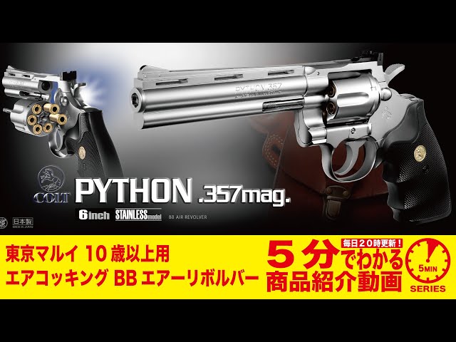 5分でわかる】東京マルイ Colt Python .357mag コルトパイソン 357