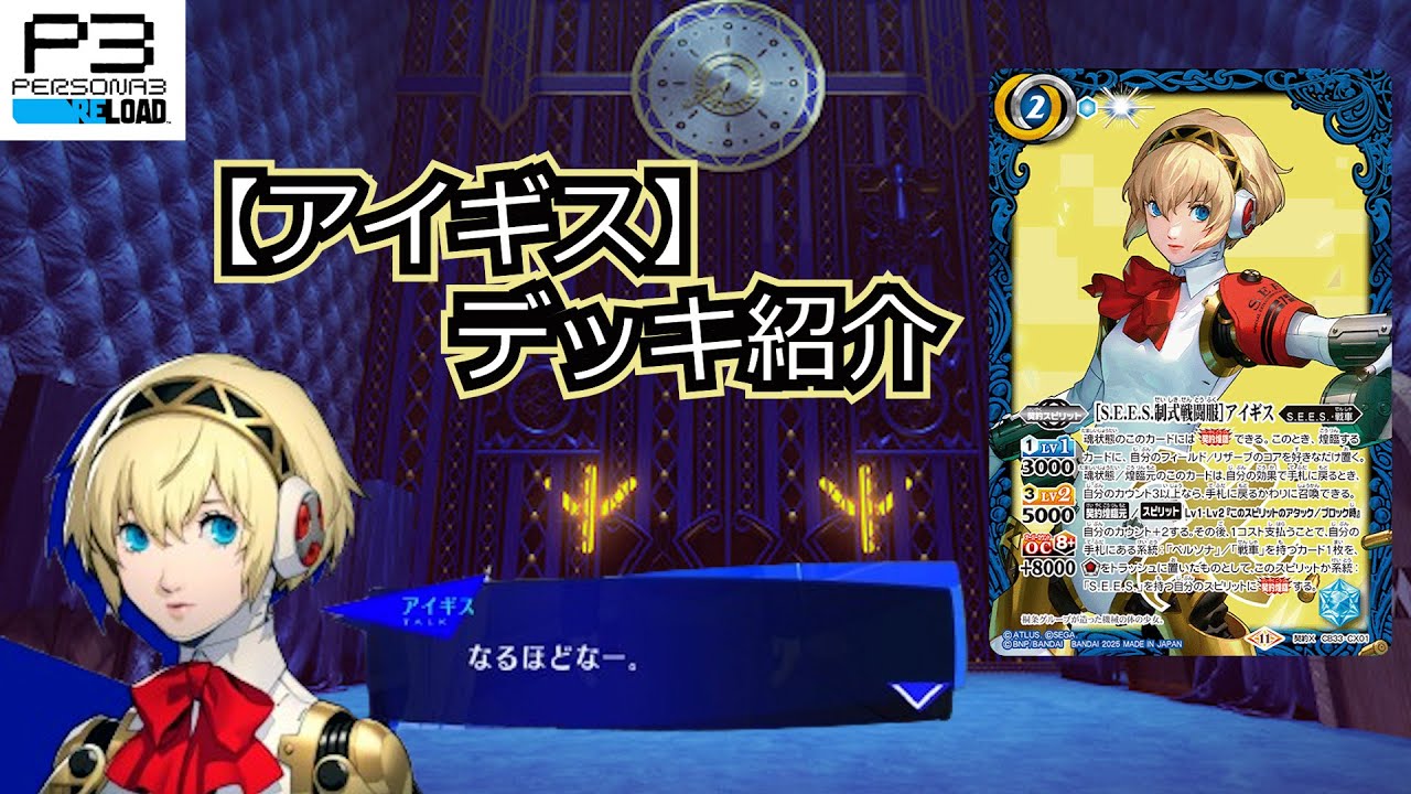 バトスピ】ペルソナ3がバトスピに参戦？！アイギスの連続アタックで