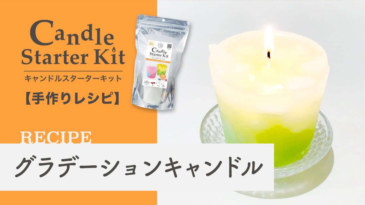 キャンドルスターターキット【4種類の作り方レシピ付き】｜カメヤマ