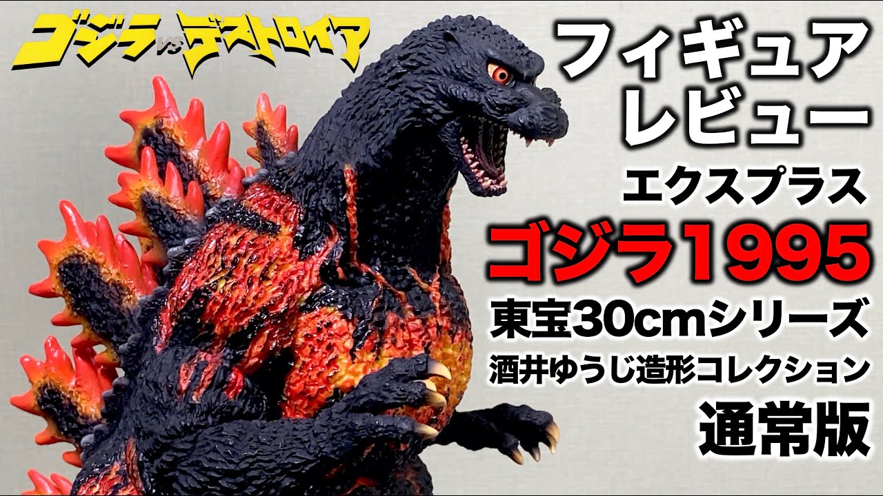 Godzilla (1995) Death Godzilla/X-Plus Toho 30cm Series Yuji Sakai