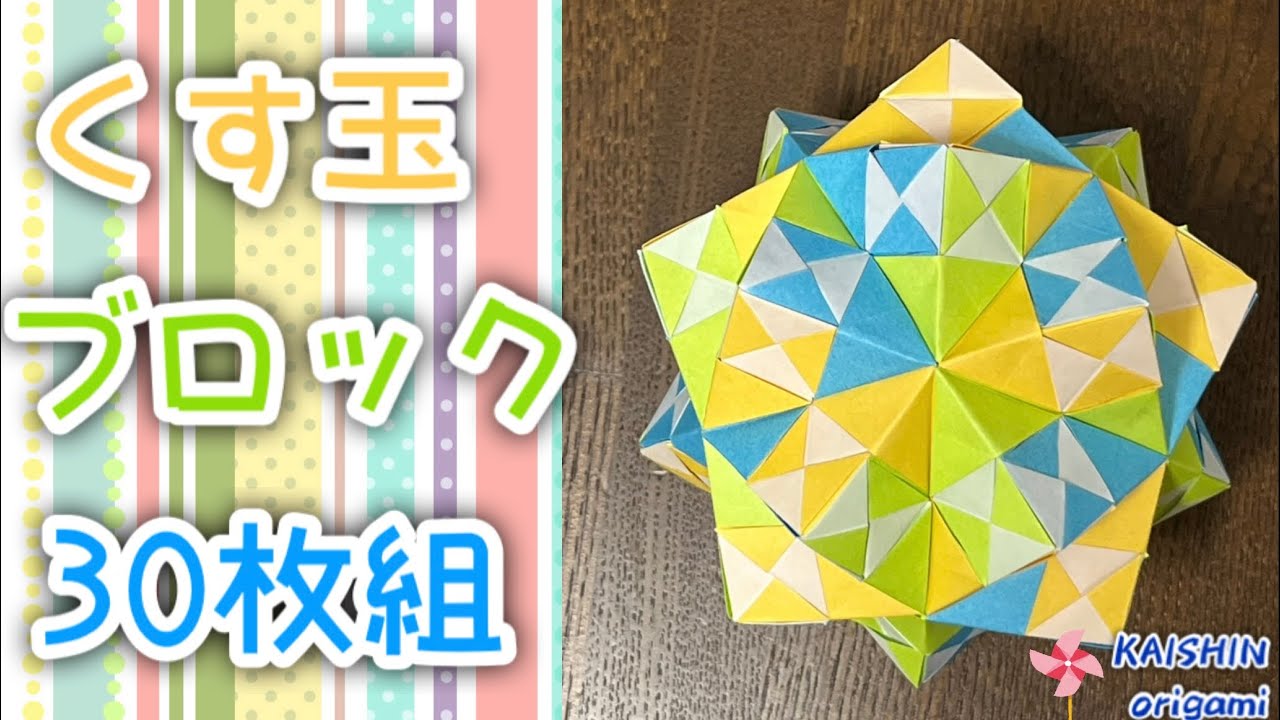 Origami Kusudama] A simple explanation of how to make a set of 30