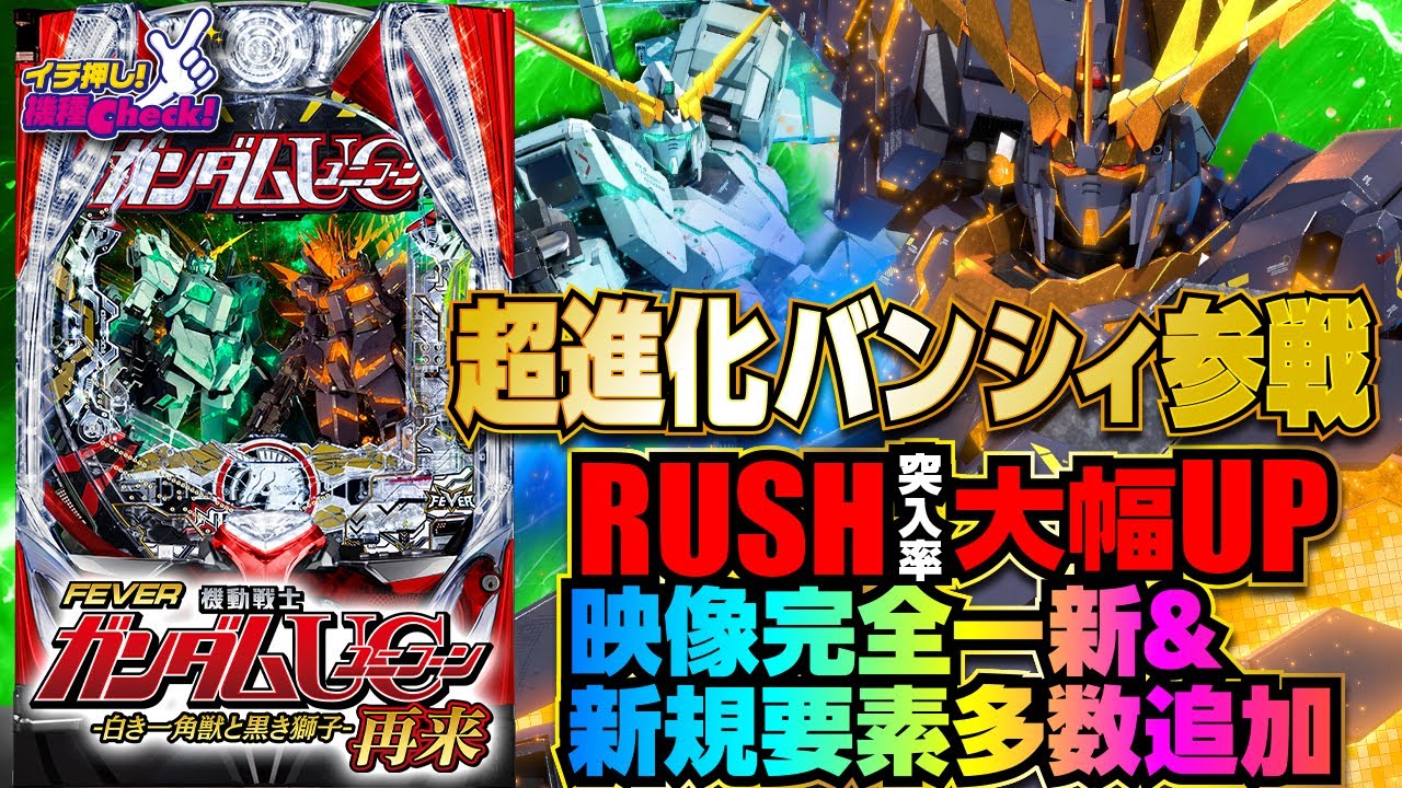 パチンコ 新台【フィーバー機動戦士ガンダムユニコーン 再来(ガンダム