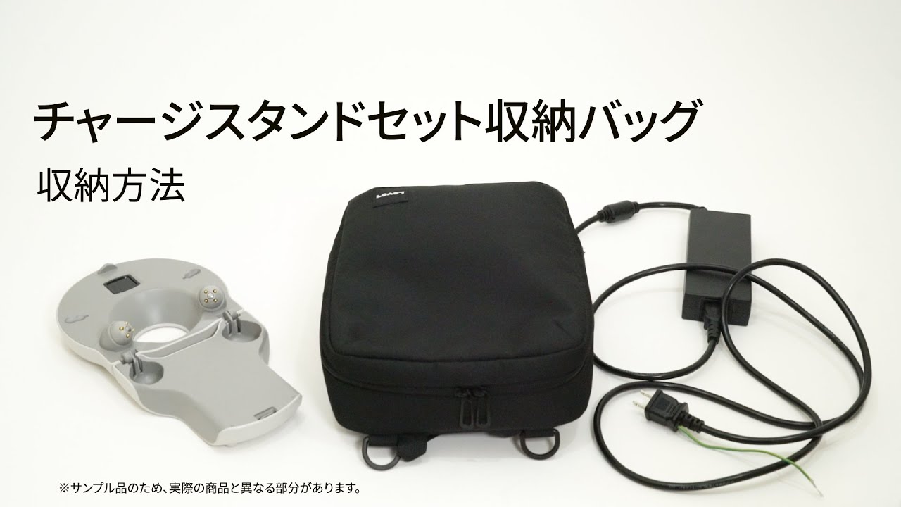 チャージスタンドセット収納バッグ(別売)の使い方 – LOVOT