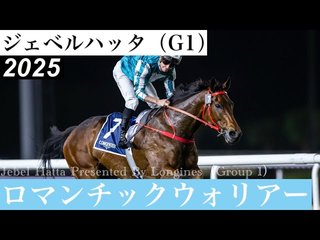 ロマンチックウォリアーがG1・10勝目、魂の逃げを捉える【ジェベル
